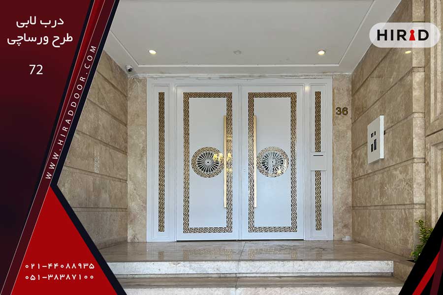 درب لابی فلزی طرح ورساچی 72